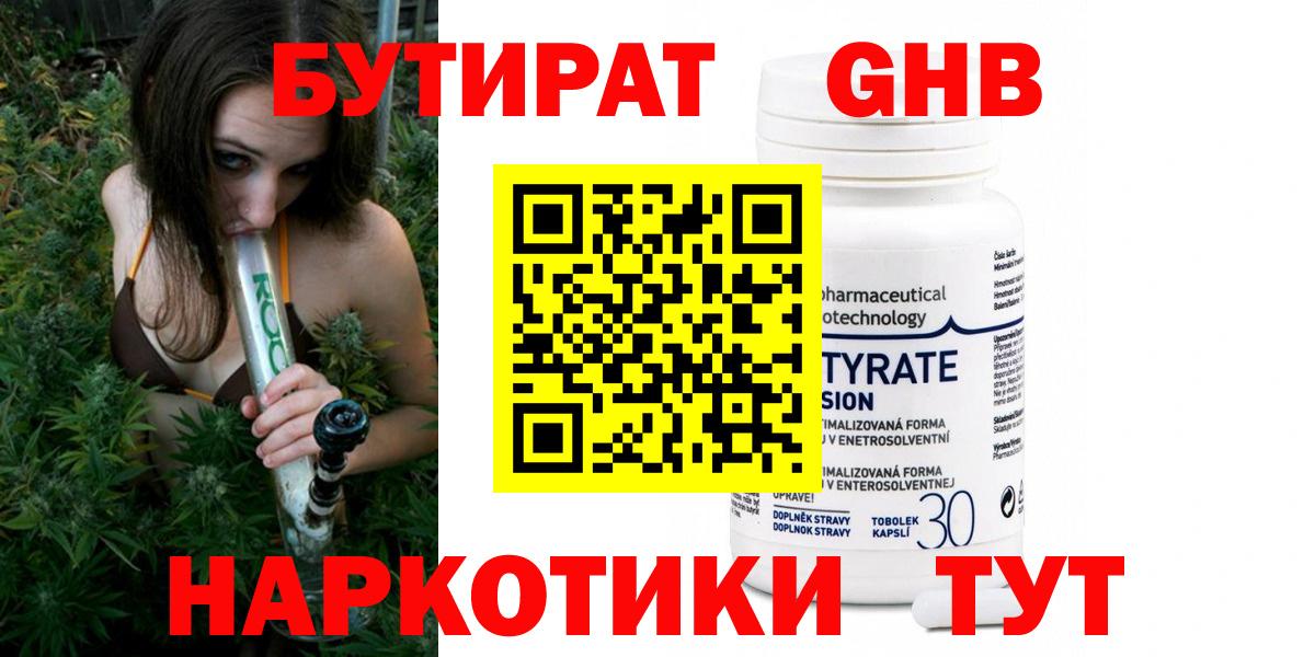 БУТИРАТ GHB  Вход с VPN  Бутират  Мыски 