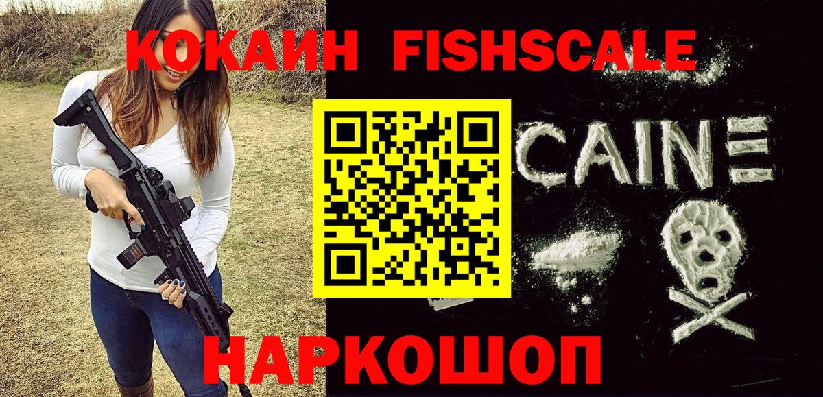 Cocaine FishScale  Кокаин VHQ  Вход с VPN  Мыски 