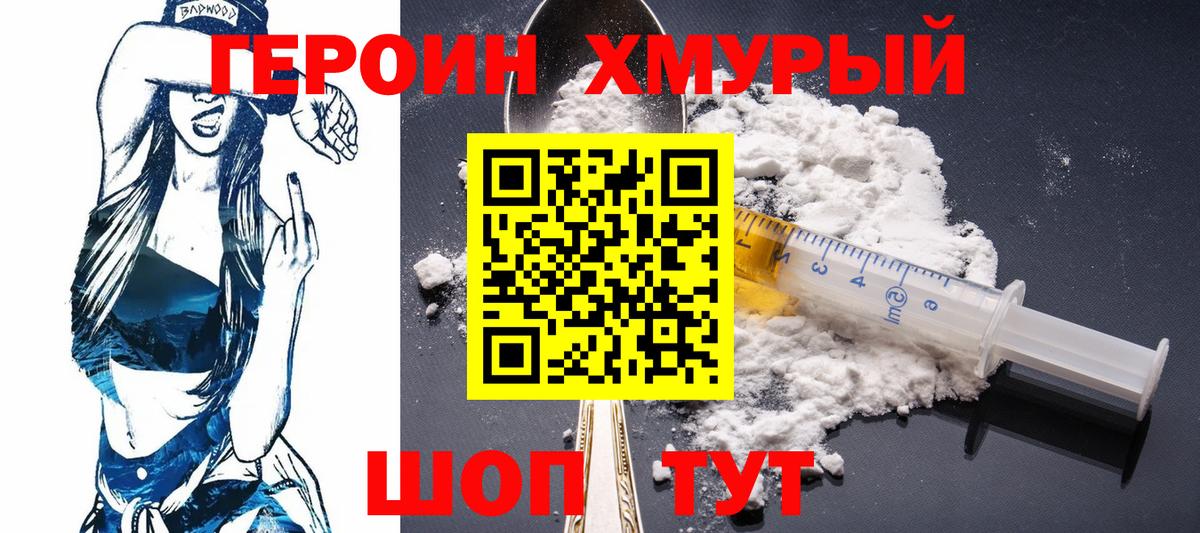 Героин хмурый  Вход с VPN  Мыски 